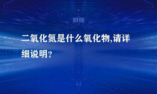 二氧化氮是什么氧化物,请详细说明？