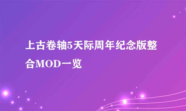 上古卷轴5天际周年纪念版整合MOD一览