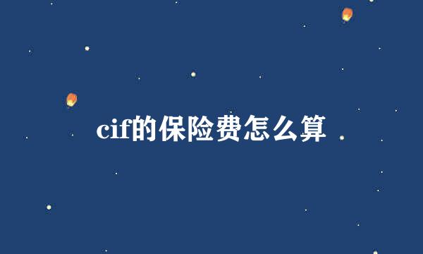 cif的保险费怎么算