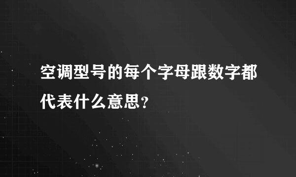 空调型号的每个字母跟数字都代表什么意思？