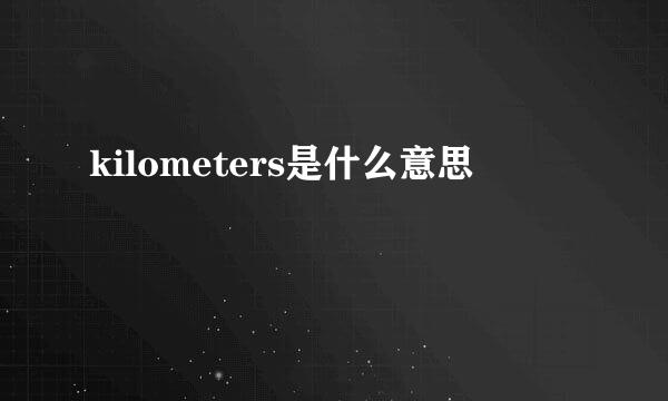 kilometers是什么意思