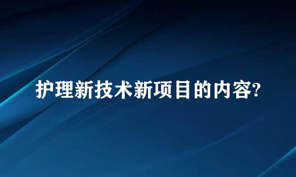 护理新技术新项目的内容?