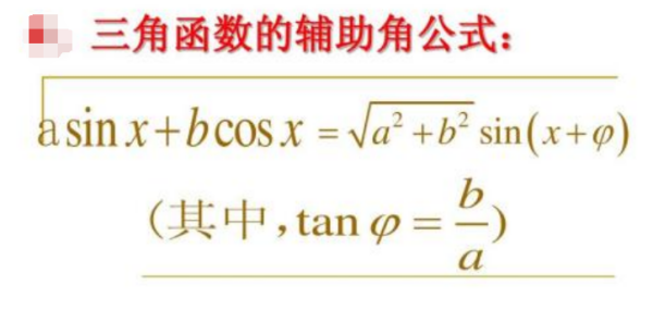 三角函数的辅助角公式是怎么推导出来的？