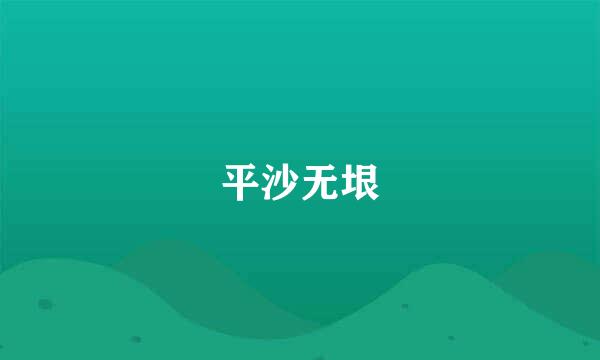 平沙无垠