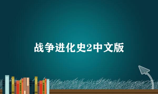 战争进化史2中文版