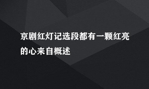 京剧红灯记选段都有一颗红亮的心来自概述