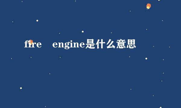 fire engine是什么意思