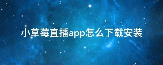 小草莓直播app怎么下载安装