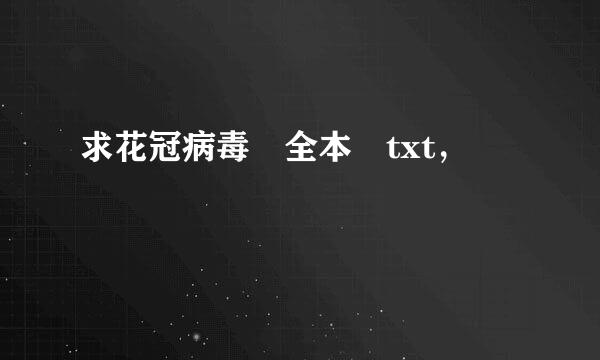 求花冠病毒 全本 txt，