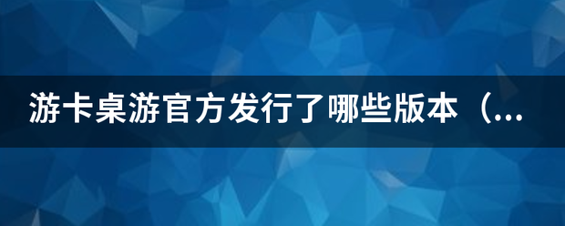 游卡桌游官方发行了哪些版本（三国杀）