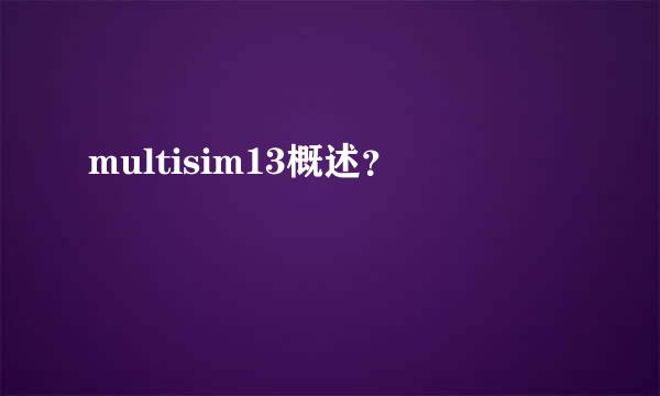 multisim13概述？