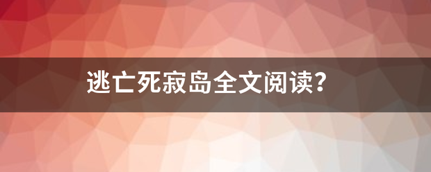 逃亡死寂岛常又固采激容全文阅读？