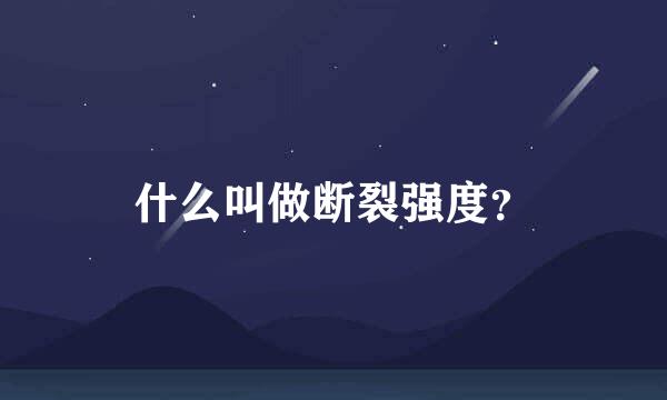 什么叫做断裂强度？