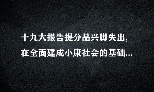 十九大报告提分品兴脚失出,在全面建成小康社会的基础上,分(   )在本世纪中叶建成富强、民主文明、和谐、美丽的社会主义强国。