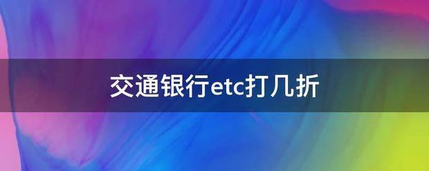 交通银行etc打几折