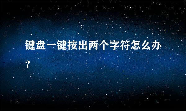 键盘一键按出两个字符怎么办？