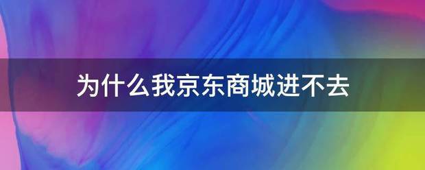 为什么我京东商城进不去