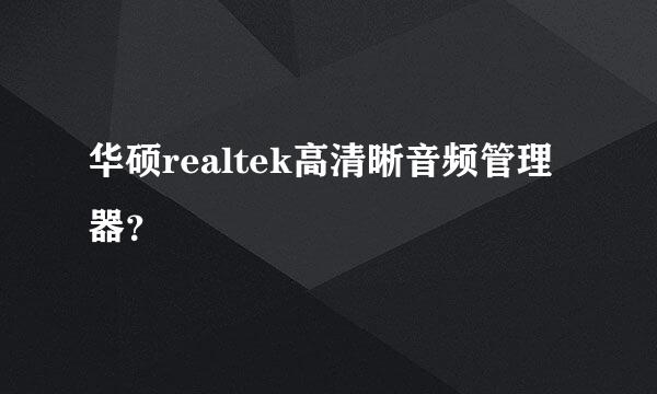 华硕realtek高清晰音频管理器？