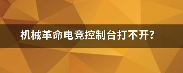 机械革命电竞控制台打不开？