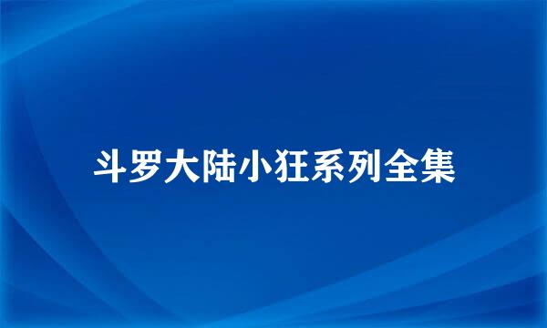 斗罗大陆小狂系列全集