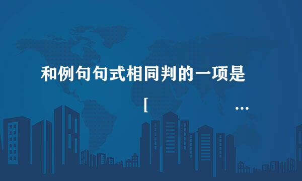 和例句句式相同判的一项是       [     ]     例：如诗不成，罚依金谷酒数 A．夫天地者万物 B．大块假我以