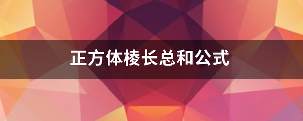 正方体棱长总和公式