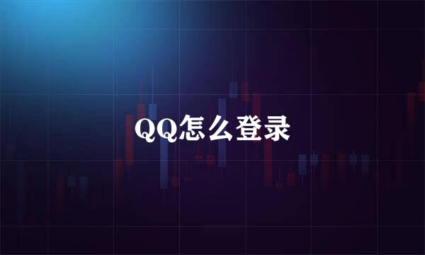 QQ怎么登录