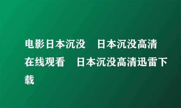 电影日本沉没 日本沉没高清在线观看 日本沉没高清迅雷下载