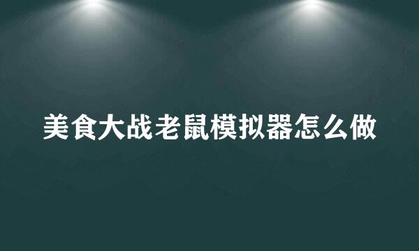 美食大战老鼠模拟器怎么做