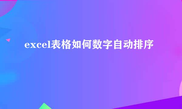 excel表格如何数字自动排序