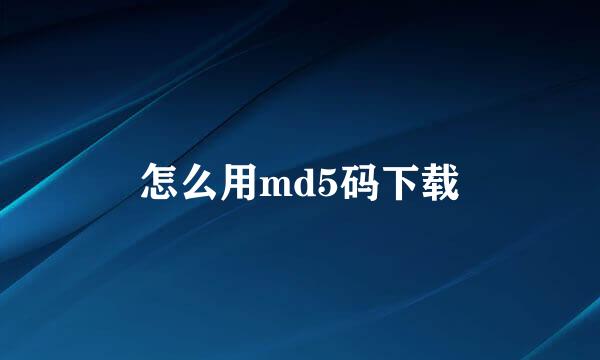 怎么用md5码下载