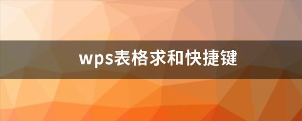 wps表格求和快捷键