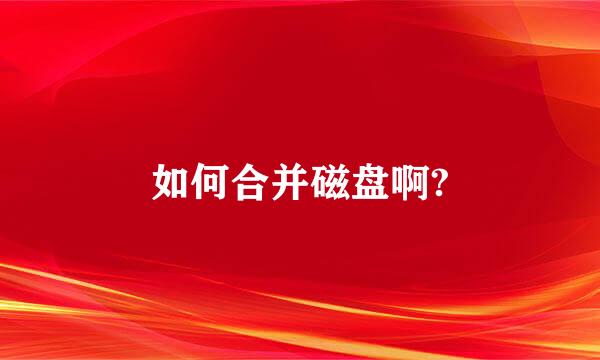 如何合并磁盘啊?