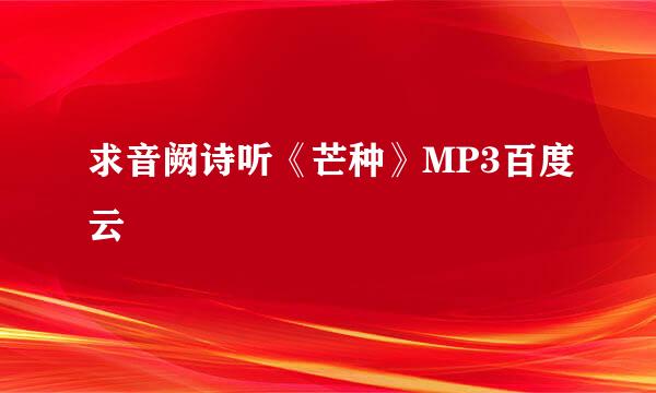 求音阙诗听《芒种》MP3百度云