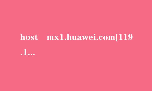 host mx1.huawei.com[119.14来自5.14.94] said: 552 Data size mus什么意思