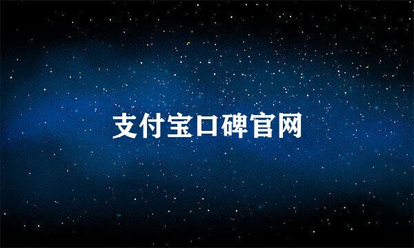 支付宝口碑官网