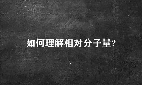 如何理解相对分子量?