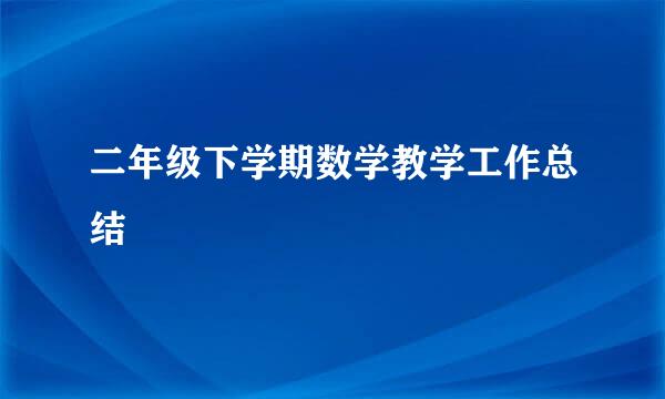 二年级下学期数学教学工作总结