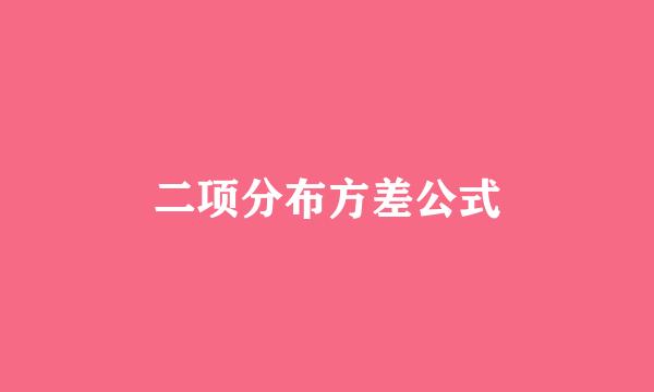 二项分布方差公式