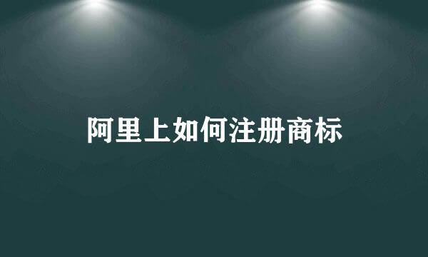 阿里上如何注册商标