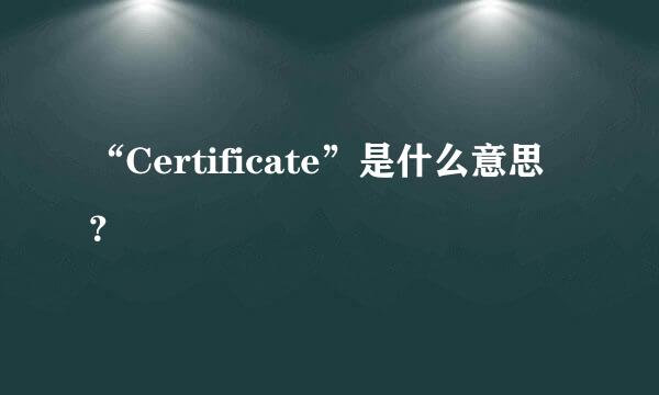 “Certificate”是什么意思？