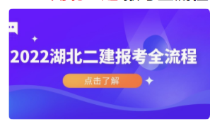 湖北省二建报名时间2022年