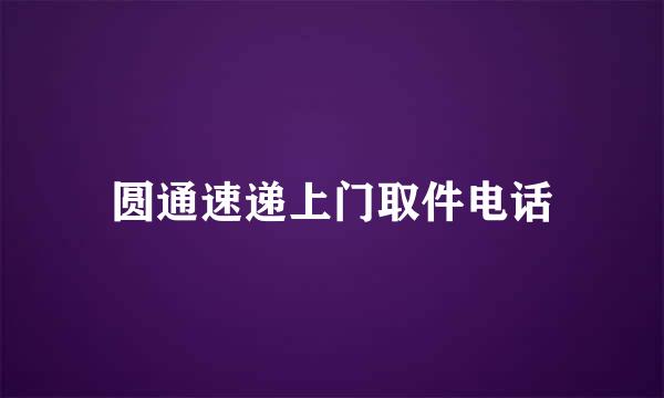 圆通速递上门取件电话