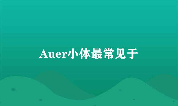 Auer小体最常见于