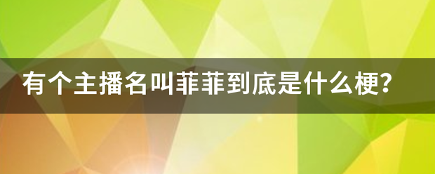 有个主播名叫菲菲到底是什么梗？