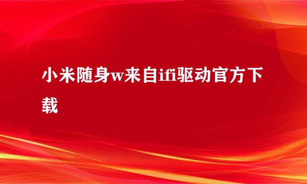 小米随身w来自ifi驱动官方下载