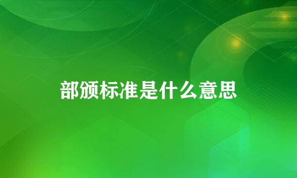 部颁标准是什么意思