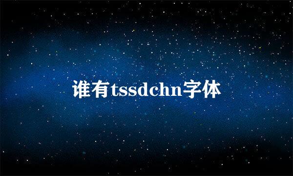 谁有tssdchn字体