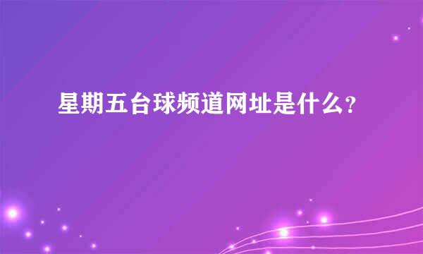 星期五台球频道网址是什么？