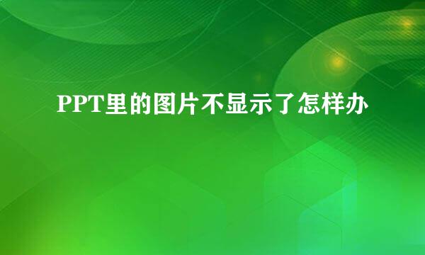 PPT里的图片不显示了怎样办